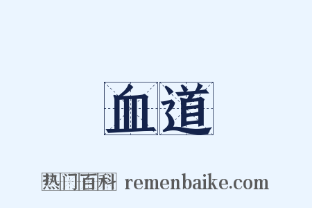 血道是什么意思的图片